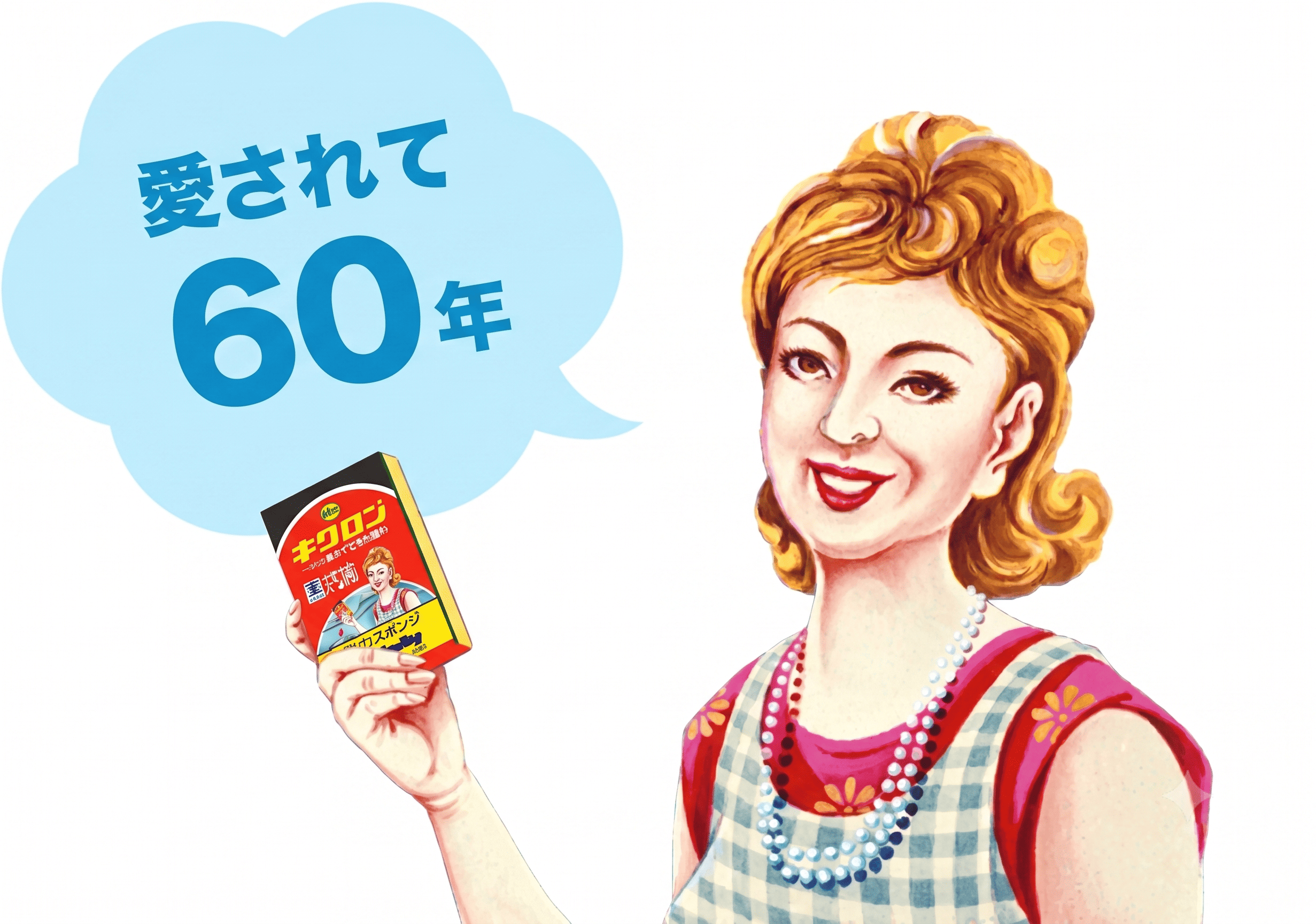 愛されて60年。キクロンおばさん